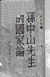 孙中山先生的国家论