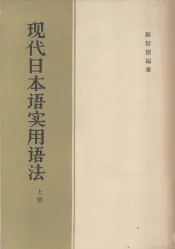现代日本语实用法  上