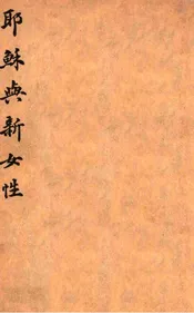 耶稣与新女性