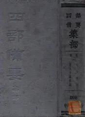 总集（八）十五家词  宋六十名家词