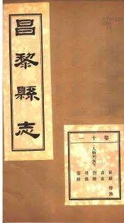 河北昌黎县志  第11卷