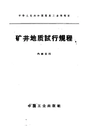 矿井地质试行规程