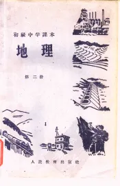 初级中学课本地理  第2册