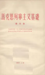 马克思列宁主义基础  第4章