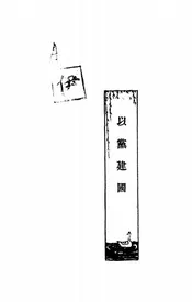 以党建国