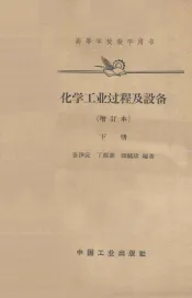 化学工业过程及设备  下