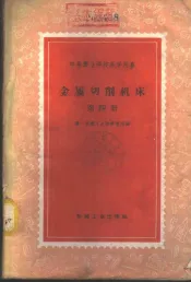 金属切削机床  第4册