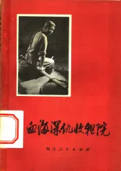 血海深仇收租院  四川省大邑贫下中农家史