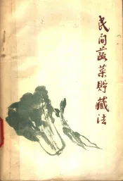 民间蔬菜贮藏法