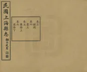 民國上海縣誌
