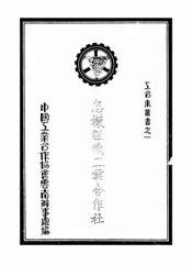 怎样组织工业合作社