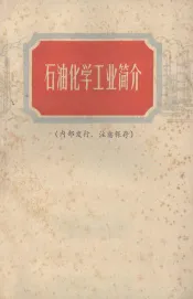 石油化学工业简介