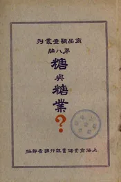 糖与糖业？