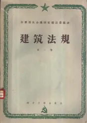 建筑法规  第1卷  建筑材料、配件与结构