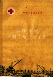 怎样开展水利工地卫生工作