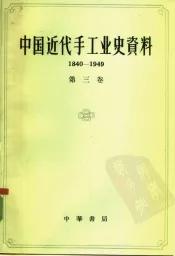 中国近代手工业史资料  1840-1949  第3卷