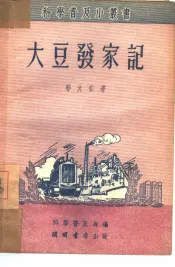 大豆发家记
