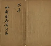 水利圖志黃河篇