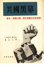 美国黑幕