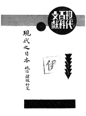现代之日本·政治·财政·外交