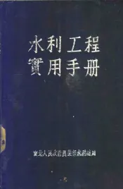 水利工程实用手册