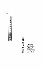 四川省水利事业三年计画纲要