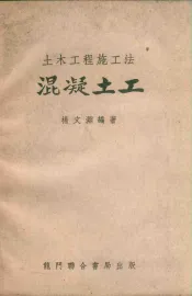 土木工程施工法混凝土工  第2版