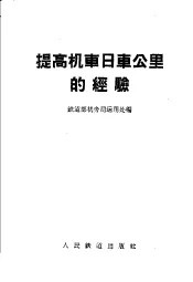 提高机车日车公里的经验