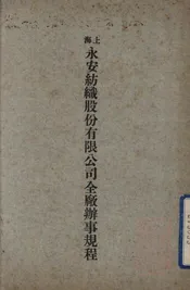 上海永安纺织股份有限公司全厂办事规程