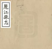 麗江縣誌