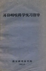 耳鼻咽喉科学实习指导