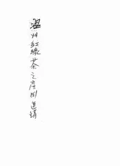 温州红绿茶之产制运销