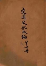 交通史航政编 第六册
