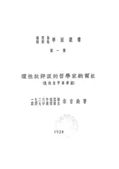 理性批评派的哲学家纳尔松