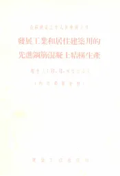 发展工业和居住建筑用的先进钢筋混凝土结构生产