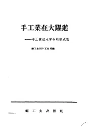 手工业在大跃进  手工业技术革命的新成就