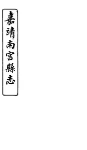 嘉靖南宮縣誌（卷之一至卷之五）
