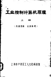 工业控制计算机原理  上