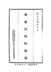 对日抗战的前途
