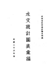 水文统计图表汇编 