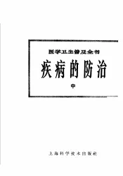 疾病的防治  中
