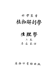 植物解剖学与生理学  上