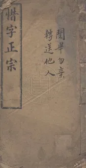 惜字正宗 不分卷