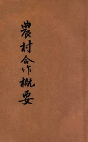 河南省乡村师资训练所合作概要讲义