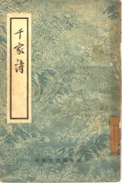 千家诗  4卷