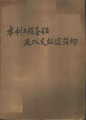 水利工程基础及水文站建筑物
