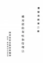 种用猪的饲喂和管理法