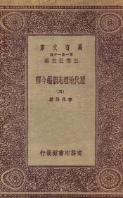 历代地理志韵编今释  5
