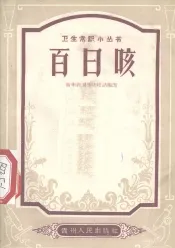 百日咳