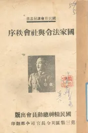 国家法令与社会秩序